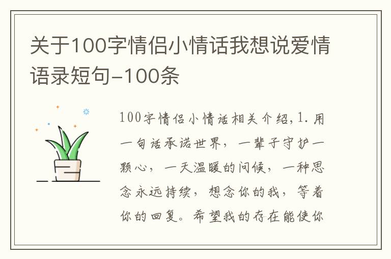 關(guān)于100字情侶小情話我想說愛情語錄短句-100條