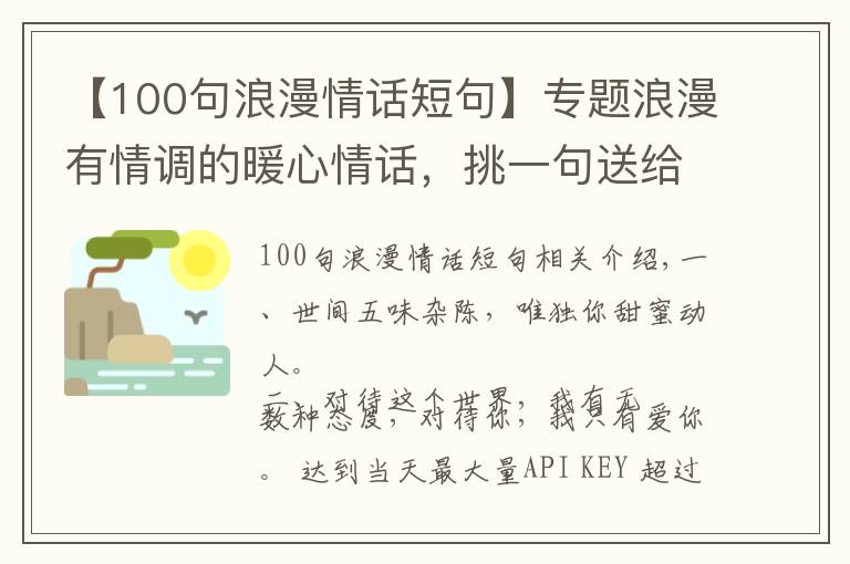 【100句浪漫情話短句】專題浪漫有情調(diào)的暖心情話，挑一句送給女朋友