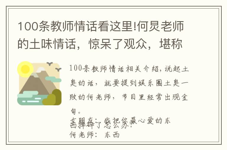 100條教師情話看這里!何炅老師的土味情話，驚呆了觀眾，堪稱2018必學(xué)寶典！