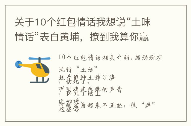 關(guān)于10個紅包情話我想說“土味情話”表白黃埔，撩到我算你贏！kindle、話費、電影票……送給你！