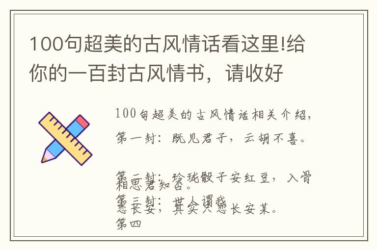 100句超美的古風(fēng)情話看這里!給你的一百封古風(fēng)情書，請收好