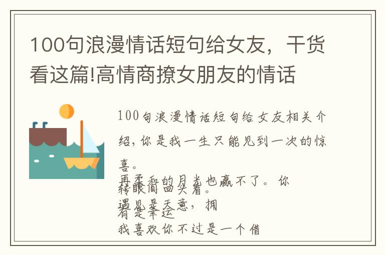 100句浪漫情話短句給女友，干貨看這篇!高情商撩女朋友的情話