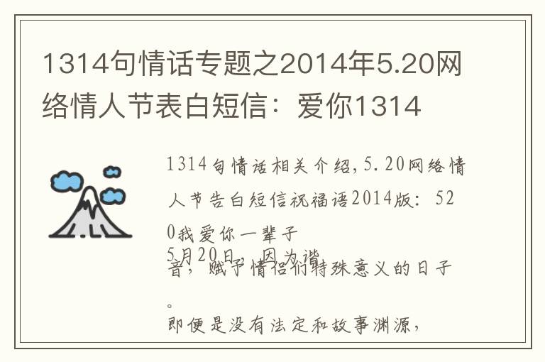 1314句情話專題之2014年5.20網(wǎng)絡(luò)情人節(jié)表白短信：愛你1314