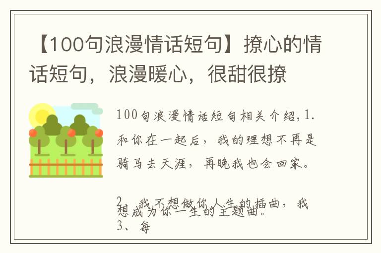 【100句浪漫情話短句】撩心的情話短句，浪漫暖心，很甜很撩