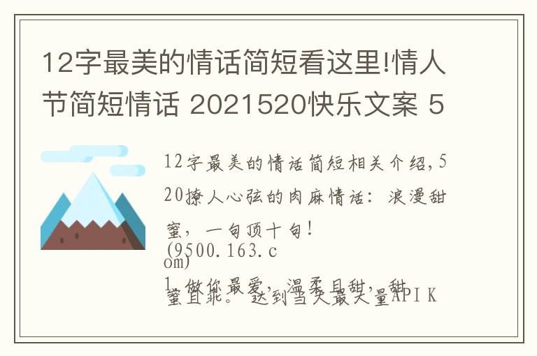 12字最美的情話簡短看這里!情人節(jié)簡短情話 2021520快樂文案 520情話說說朋友圈甜蜜表白話語