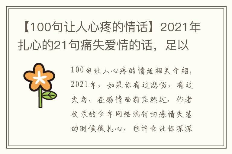 【100句讓人心疼的情話】2021年扎心的21句痛失愛情的話，足以讓你淚奔不止