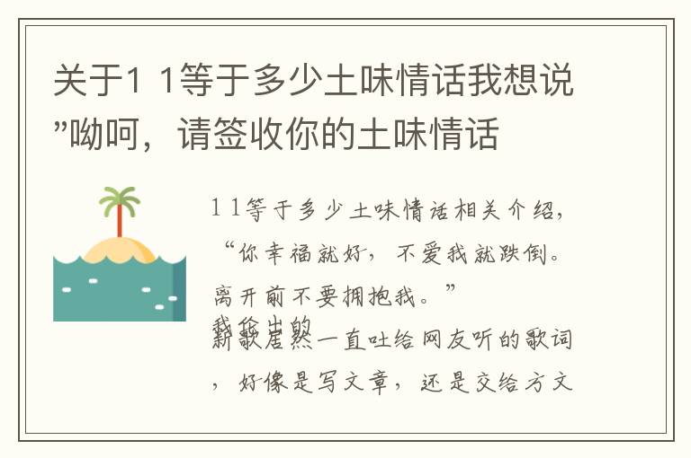 關(guān)于1 1等于多少土味情話我想說"呦呵，請(qǐng)簽收你的土味情話大合集"