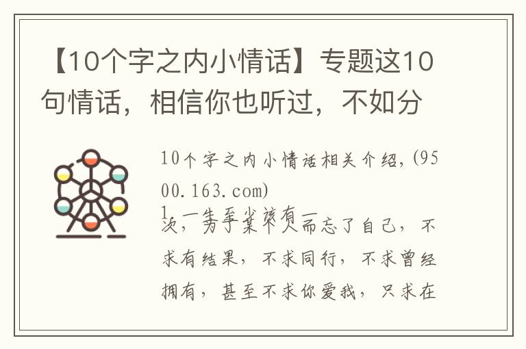 【10個字之內小情話】專題這10句情話，相信你也聽過，不如分享一下