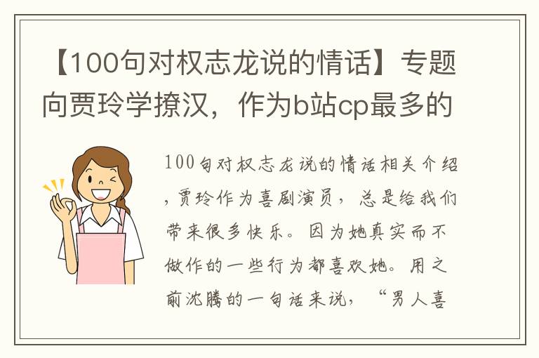 【100句對(duì)權(quán)志龍說(shuō)的情話(huà)】專(zhuān)題向賈玲學(xué)撩漢，作為b站cp最多的明星，賈·內(nèi)娛海王·玲實(shí)錘了