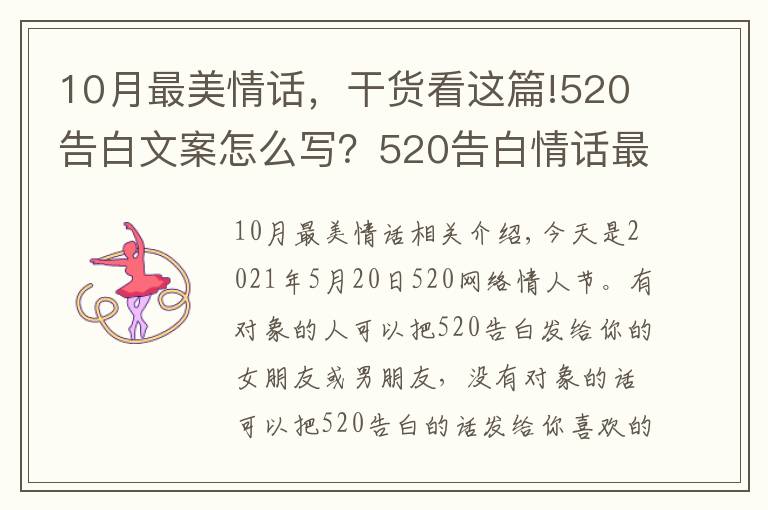 10月最美情話，干貨看這篇!520告白文案怎么寫(xiě)？520告白情話最暖心10字短句土味情話大全