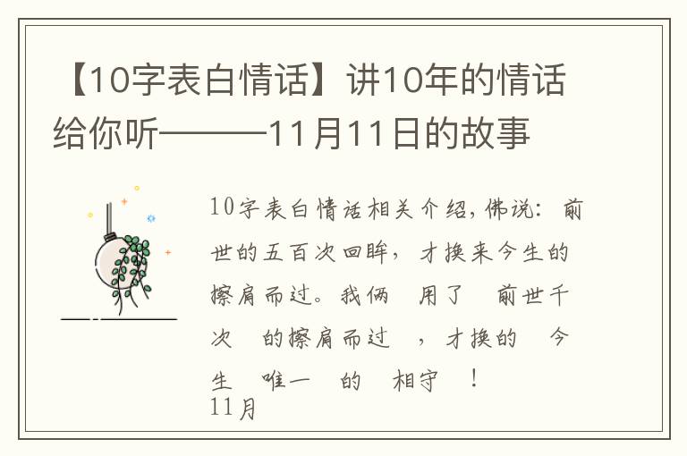 【10字表白情話】講10年的情話給你聽———11月11日的故事