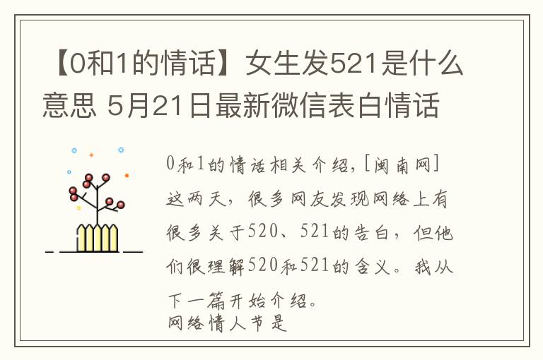 【0和1的情話】女生發(fā)521是什么意思 5月21日最新微信表白情話大全