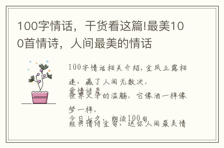 100字情話，干貨看這篇!最美100首情詩，人間最美的情話