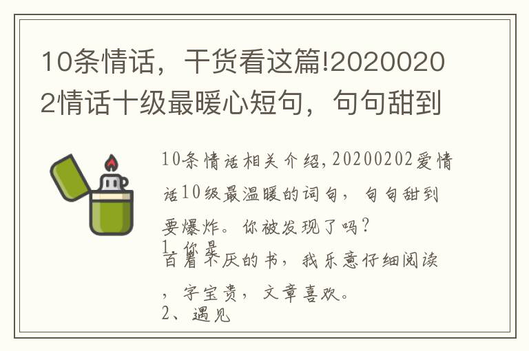 10條情話，干貨看這篇!20200202情話十級(jí)最暖心短句，句句甜到爆，你被撩到了嗎？