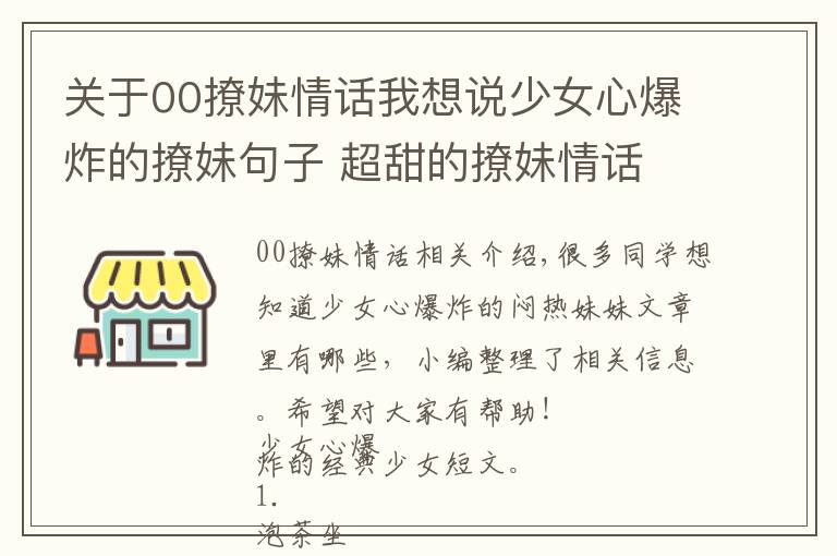 關(guān)于00撩妹情話我想說少女心爆炸的撩妹句子 超甜的撩妹情話