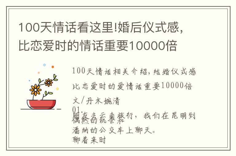 100天情話看這里!婚后儀式感，比戀愛時(shí)的情話重要10000倍