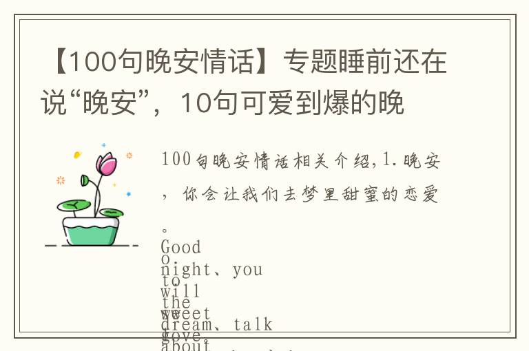 【100句晚安情話】專(zhuān)題睡前還在說(shuō)“晚安”，10句可愛(ài)到爆的晚安情話，分分鐘撩爆你的TA