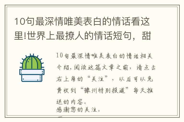 10句最深情唯美表白的情話看這里!世界上最撩人的情話短句，甜蜜暖心，表白必備