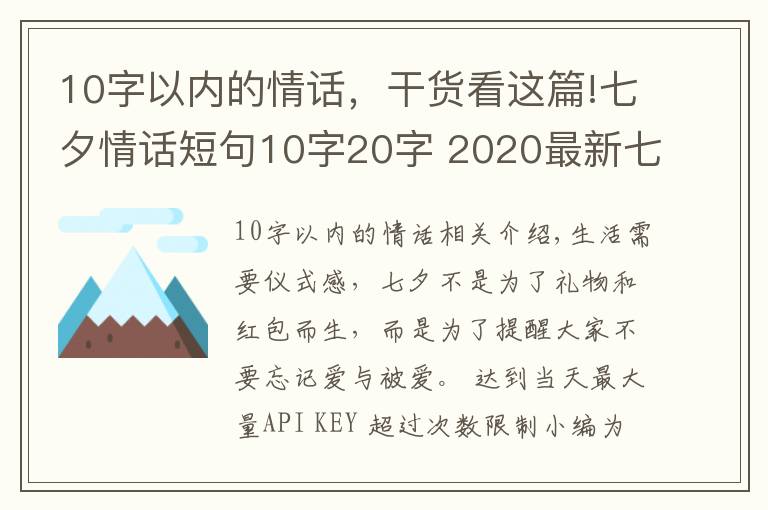 10字以內(nèi)的情話，干貨看這篇!七夕情話短句10字20字 2020最新七夕朋友圈文案超浪漫