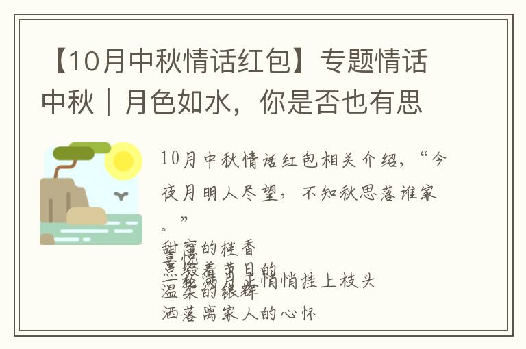 【10月中秋情話紅包】專題情話中秋｜月色如水，你是否也有思念的人？