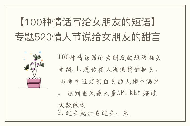 【100種情話寫給女朋友的短語】專題520情人節(jié)說給女朋友的甜言蜜語 520幸福小情話大全2021