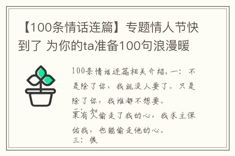 【100條情話連篇】專(zhuān)題情人節(jié)快到了 為你的ta準(zhǔn)備100句浪漫暖心情話！