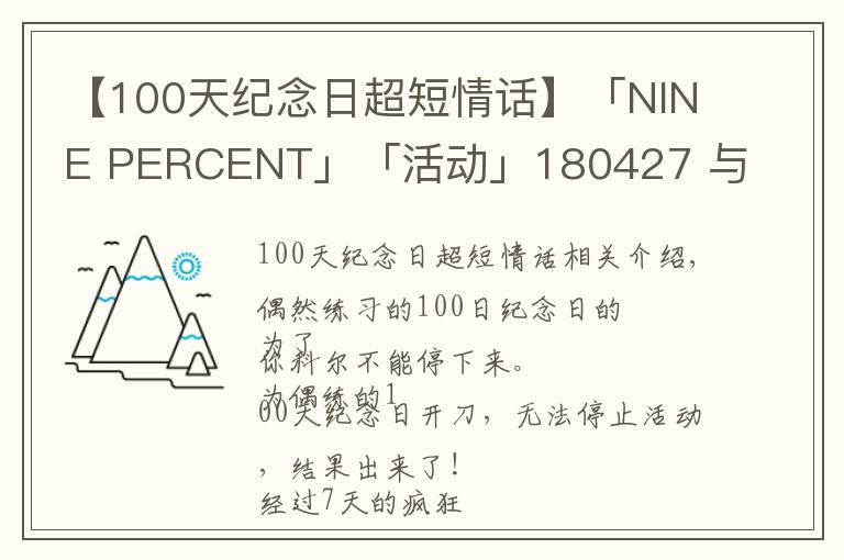 【100天紀(jì)念日超短情話】「NINE PERCENT」「活動(dòng)」180427 與偶練的100天紀(jì)念日之兩大活動(dòng)結(jié)果正式出爐！