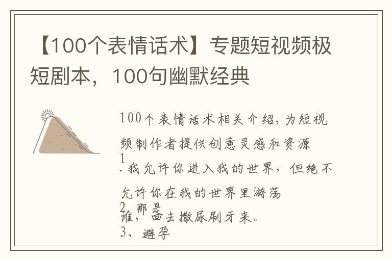 【100個表情話術(shù)】專題短視頻極短劇本，100句幽默經(jīng)典