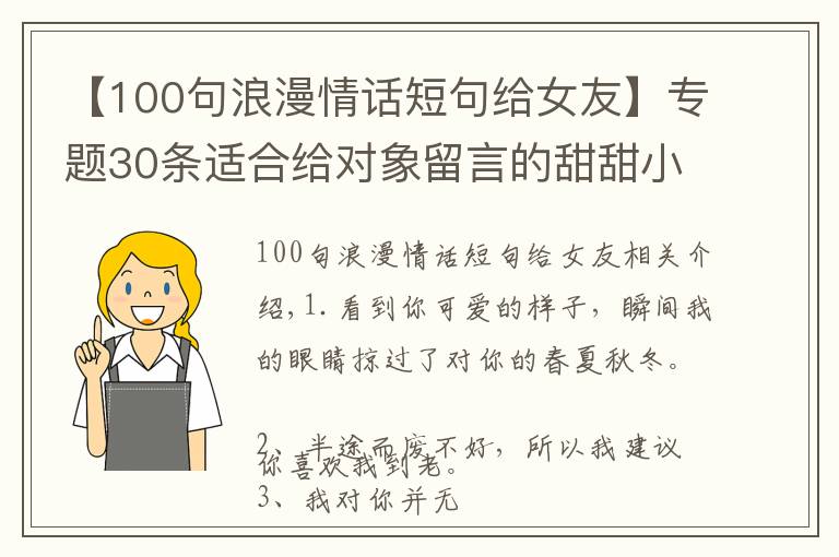 【100句浪漫情話短句給女友】專題30條適合給對(duì)象留言的甜甜小句子：四海八荒，我只喜歡你