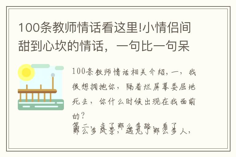 100條教師情話看這里!小情侶間甜到心坎的情話，一句比一句呆萌?。ㄖ档檬詹兀?></a></div>
              <div   id=