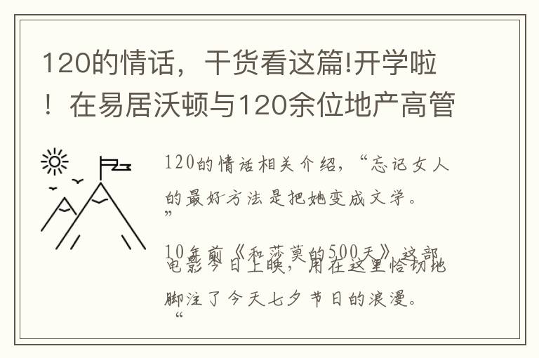 120的情話，干貨看這篇!開學(xué)啦！在易居沃頓與120余位地產(chǎn)高管初表七夕“情話”