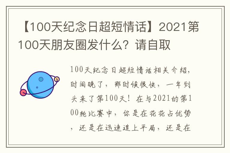 【100天紀念日超短情話】2021第100天朋友圈發(fā)什么？請自取