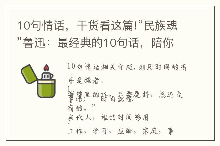 10句情話，干貨看這篇!“民族魂”魯迅：最經(jīng)典的10句話，陪你一起闖天下