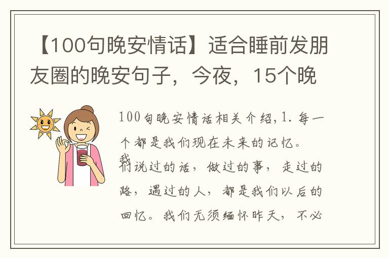 【100句晚安情話(huà)】適合睡前發(fā)朋友圈的晚安句子，今夜，15個(gè)晚安句子陪你入睡