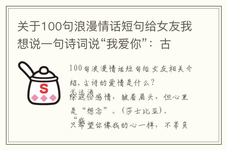 關(guān)于100句浪漫情話短句給女友我想說一句詩詞說“我愛你”：古詩詞里的12句至美情話，太絕了