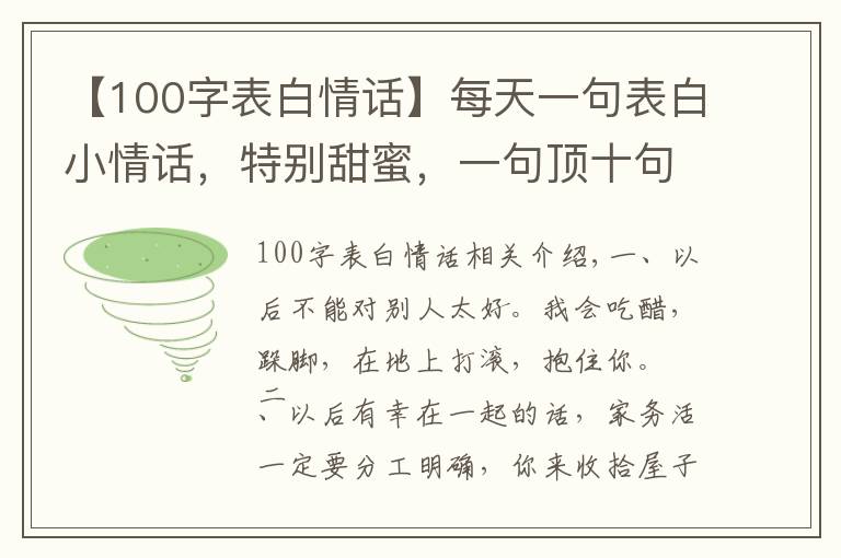 【100字表白情話】每天一句表白小情話，特別甜蜜，一句頂十句