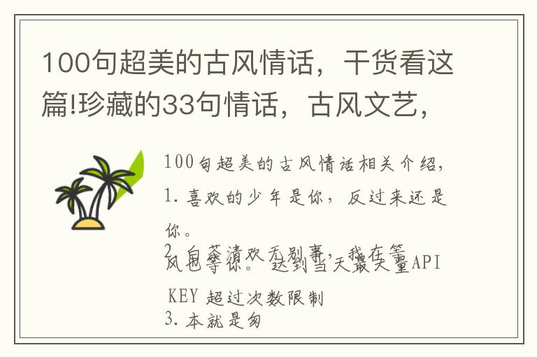 100句超美的古風(fēng)情話，干貨看這篇!珍藏的33句情話，古風(fēng)文藝，有些話只會對一人說！