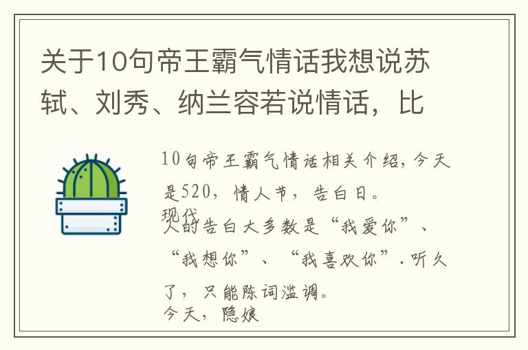 關于10句帝王霸氣情話我想說蘇軾、劉秀、納蘭容若說情話，比“我愛你”動人100倍