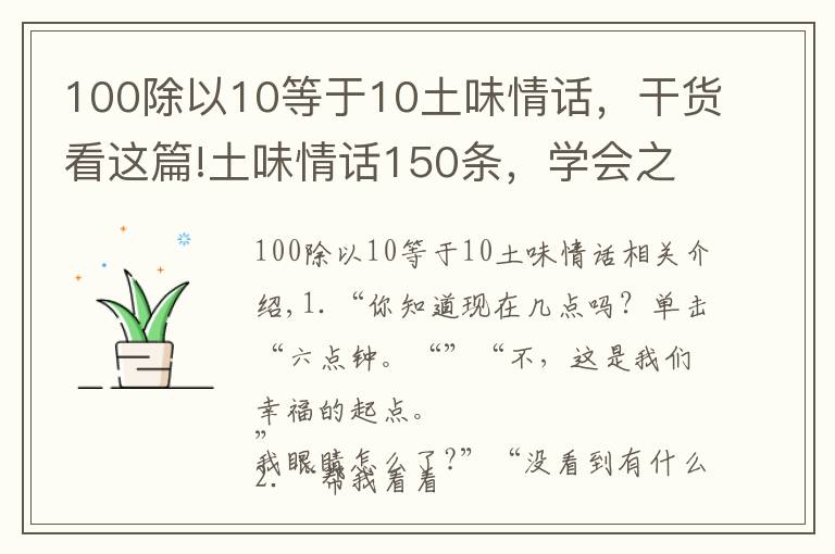 100除以10等于10土味情話，干貨看這篇!土味情話150條，學(xué)會之后，想撩誰就撩誰