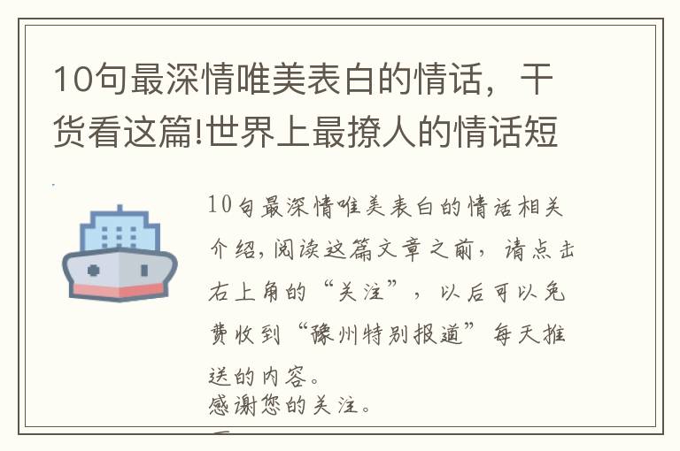 10句最深情唯美表白的情話，干貨看這篇!世界上最撩人的情話短句，甜蜜暖心，表白必備