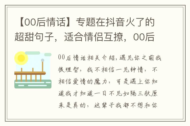 【00后情話】專題在抖音火了的超甜句子，適合情侶互撩，00后早就學會了！