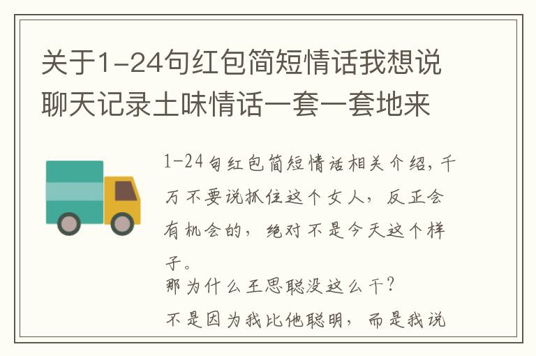 關(guān)于1-24句紅包簡短情話我想說聊天記錄土味情話一套一套地來，但是紅包一個都不發(fā)