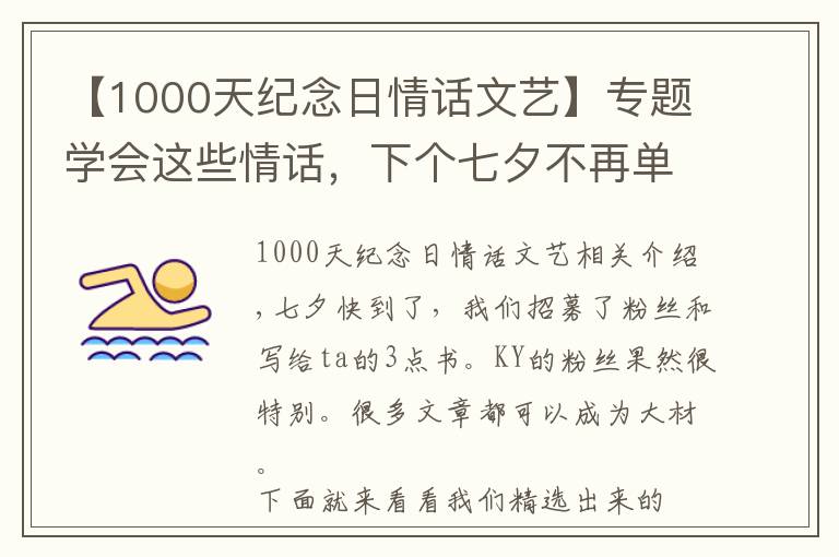 【1000天紀(jì)念日情話文藝】專題學(xué)會(huì)這些情話，下個(gè)七夕不再單身！