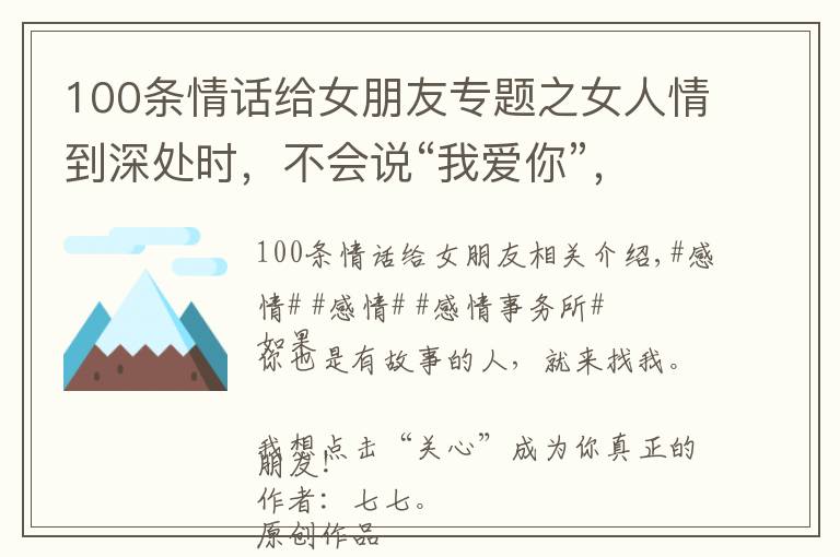 100條情話給女朋友專題之女人情到深處時，不會說“我愛你”，而會說這些肉麻的話