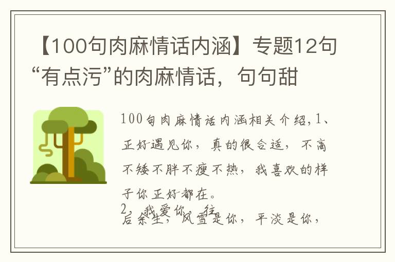 【100句肉麻情話內(nèi)涵】專題12句“有點(diǎn)污”的肉麻情話，句句甜炸，拿去撩你的心上人吧