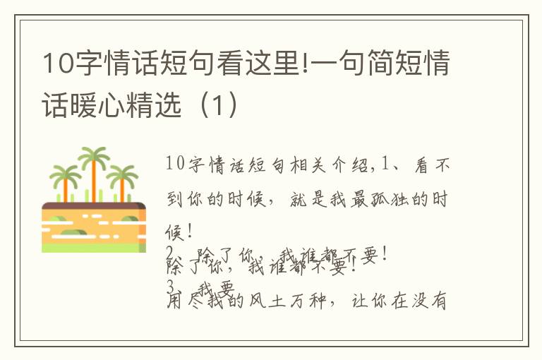 10字情話短句看這里!一句簡短情話暖心精選（1）