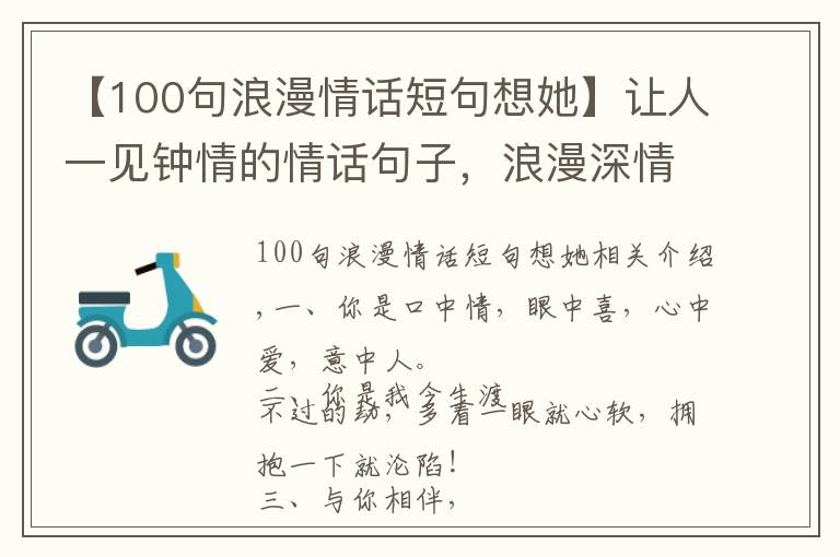 【100句浪漫情話短句想她】讓人一見鐘情的情話句子，浪漫深情，撩到你的意中人