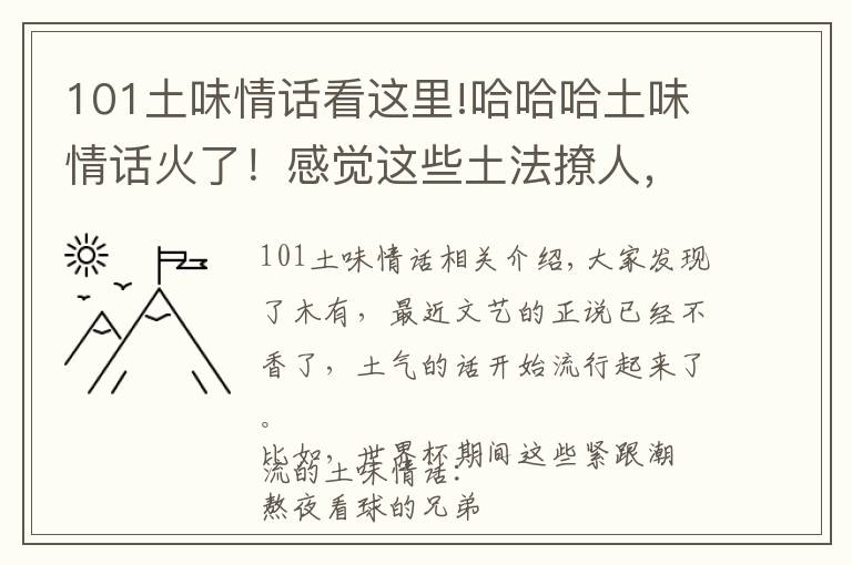 101土味情話看這里!哈哈哈土味情話火了！感覺(jué)這些土法撩人，真是土甜土甜的呢~