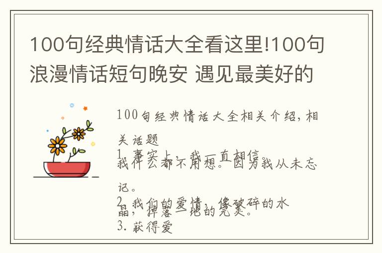 100句經(jīng)典情話大全看這里!100句浪漫情話短句晚安 遇見最美好的愛情