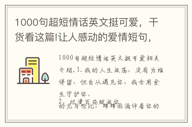 1000句超短情話英文挺可愛，干貨看這篇!讓人感動的愛情短句，句句情深